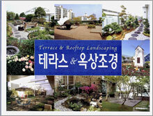 테라스&옥상조경