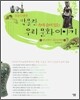 장콩선생의 박물관 속에 숨어 있는 우리 문화 이야기