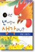 1학년 넌 어떻게 생각하니?