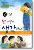 2학년 넌 어떻게 생각하니?