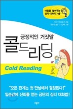 긍정적인 거짓말 콜드리딩