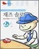 재즈 솔로 2A (Jazz Solo 바이엘 후반 수준)