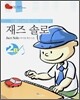 재즈 솔로 2B (Jazz Solo 바이엘 후반 수준)