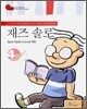 재즈 솔로 4B (Jazz Solo Level 4B)