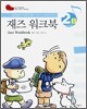 재즈 워크북 2B (Jazz Workbook)