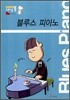 블루스 피아노 (Blues Piano)