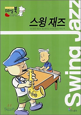 스윙 재즈 (Swing Jazz)