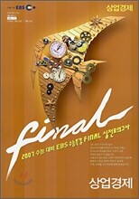 2007 수능대비 EBS 수능특강 FINAL 실전모의고사 상업경제 (8절)(2006년)
