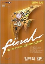 2007 수능대비 EBS 수능특강 FINAL 실전모의고사 컴퓨터일반 (8절)(2006년)
