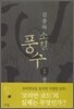소설 풍수 1