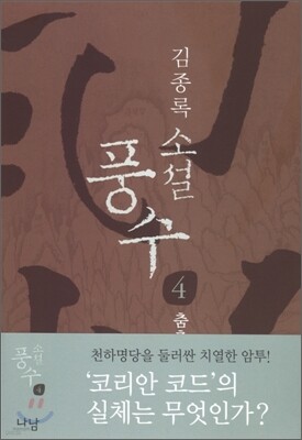 소설 풍수 4