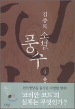 소설 풍수 4