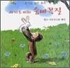 아기 토끼와 숨바꼭질