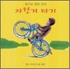 자전거 타기