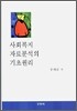 사회복지 자료분석의 기초원리