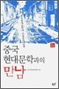 중국 현대문학과의 만남