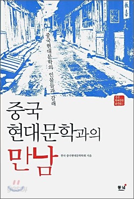 중국 현대문학과의 만남