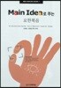 Main Idea로 푸는 요한복음