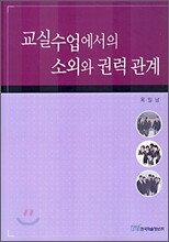 교실수업에서의 소외와 권력관계