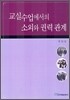 교실수업에서의 소외와 권력관계
