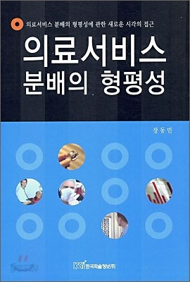 의료서비스 분배의 형평성