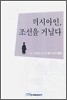 러시아인, 조선을 거닐다
