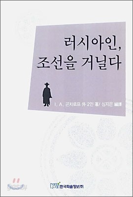 러시아인, 조선을 거닐다