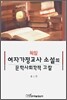 독일 여자가정교사 소설의 문학사회학적 고찰