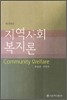 지역사회복지론