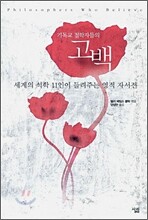 기독교 철학자들의 고백