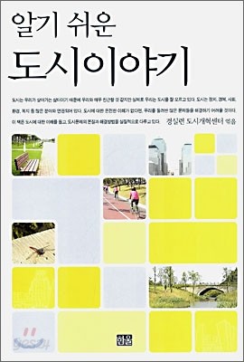 알기쉬운 도시 이야기