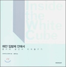 하얀 입방체 안에서