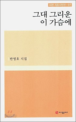 그대 그리운 이 가슴에