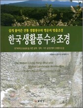 한국생활풍수와 조경