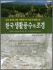 한국생활풍수와 조경
