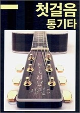 첫걸음 통기타