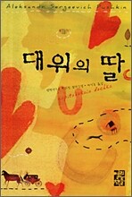 대위의 딸