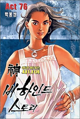 신이라 불리운 사나이 비하인드 스토리 76