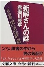 新解さんの謎