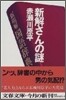 新解さんの謎