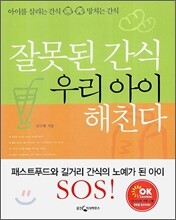 잘못된 간식 우리 아이 해친다
