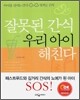 잘못된 간식 우리 아이 해친다
