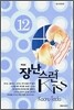 장난스런 kiss 애장판 12