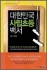 대한민국 사립 초등 백서