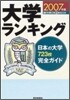 大學ランキング 2007年版