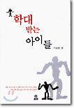 학대받는 아이들