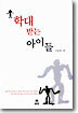 학대받는 아이들