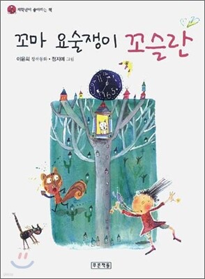 꼬마 요술쟁이 꼬슬란