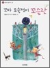 꼬마 요술쟁이 꼬슬란