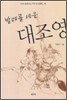 발해를 세운 대조영